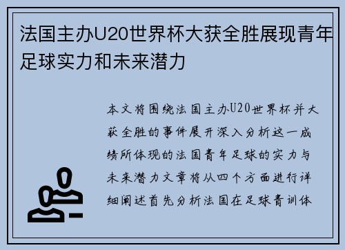 法国主办U20世界杯大获全胜展现青年足球实力和未来潜力 法国主办U20世界杯大获全胜展现青年足球实力和未来潜力