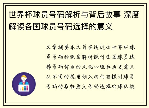 世界杯球员号码解析与背后故事 深度解读各国球员号码选择的意义 世界杯球员号码解析与背后故事 深度解读各国球员号码选择的意义