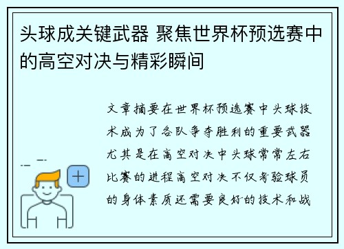 头球成关键武器 聚焦世界杯预选赛中的高空对决与精彩瞬间 头球成关键武器 聚焦世界杯预选赛中的高空对决与精彩瞬间